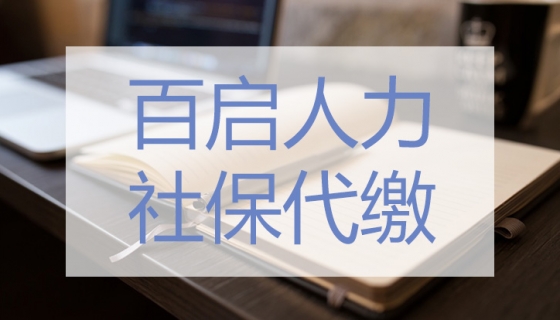 个人代缴社保和公司社保代缴的重要性—百启人力